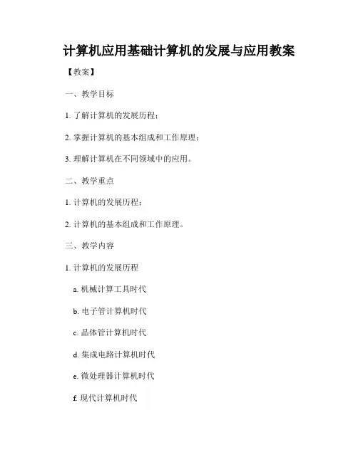 计算机应用基础计算机的发展与应用教案