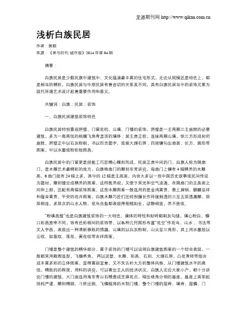 浅析白族民居