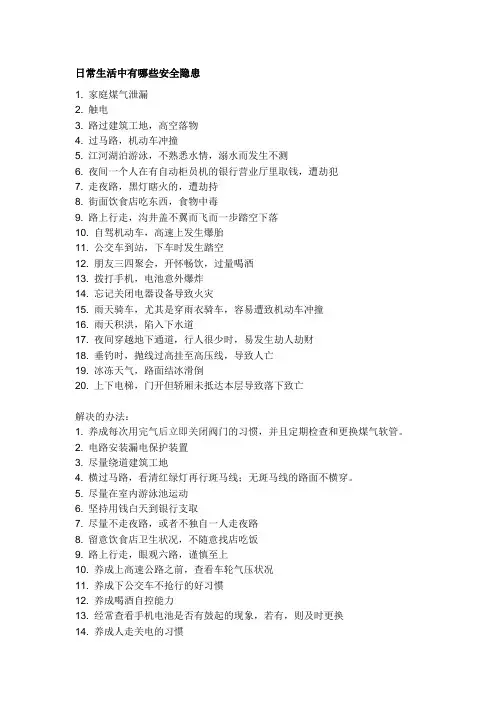 日常生活中有哪些安全隐患
