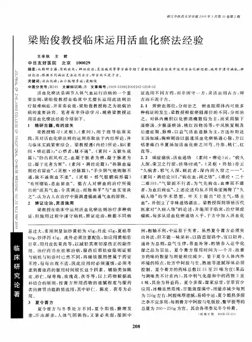 梁贻俊教授临床运用活血化瘀法经验