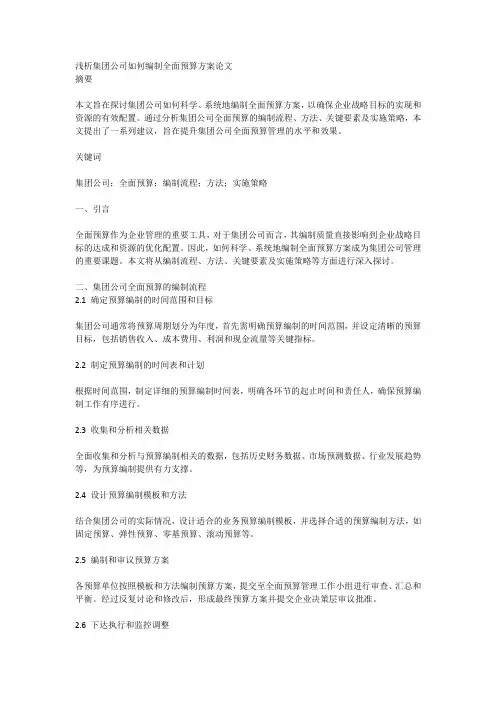 浅析集团公司如何编制全面预算方案论文范文