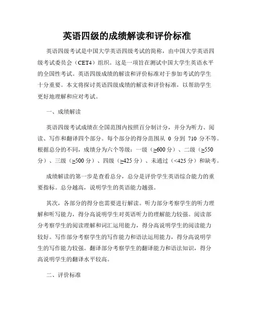 英语四级的成绩解读和评价标准