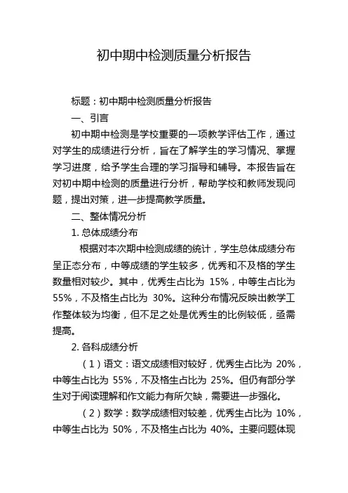 初中期中检测质量分析报告