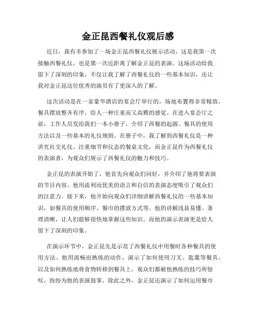金正昆西餐礼仪观后感