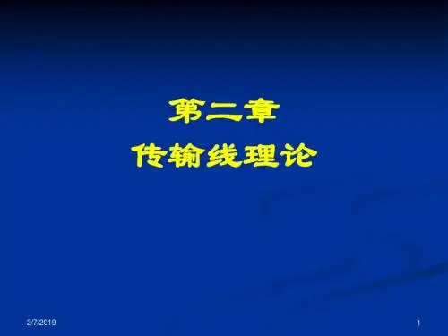 《微波技术与天线》第二章传输线理论part1