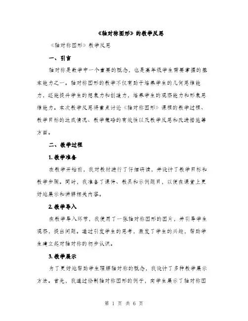 《轴对称图形》的教学反思(二篇)