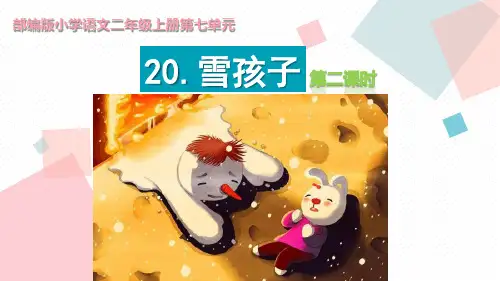 二年级上册语文课件- 雪孩子 (部编版)