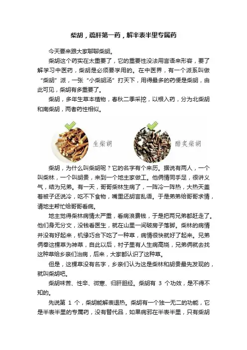 柴胡，疏肝第一药，解半表半里专属药