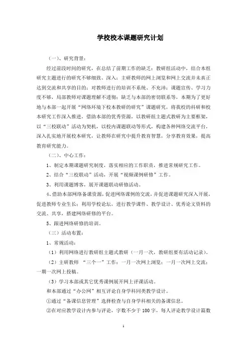 学校校本课题研究计划(最新)