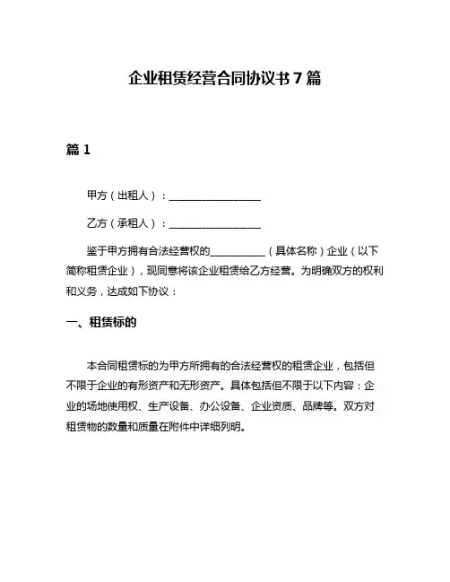 企业租赁经营合同协议书7篇