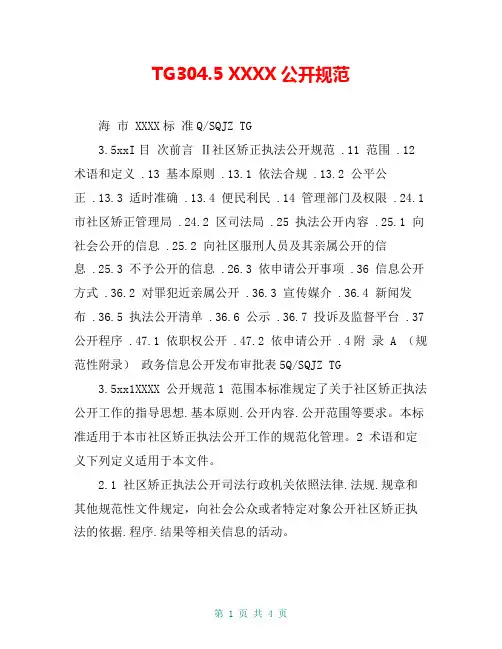 TG304.5 XXXX公开规范
