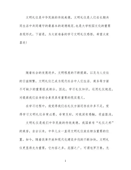 学习文明礼仪感悟6篇_学习文明礼仪心得体会