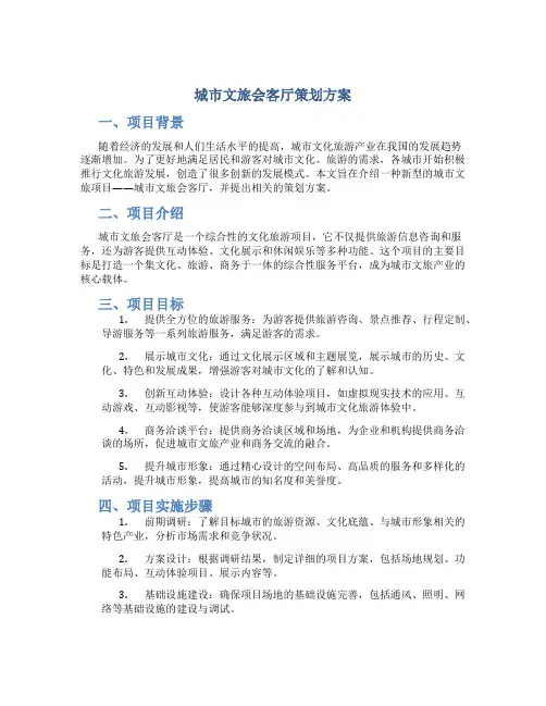 城市文旅会客厅策划方案