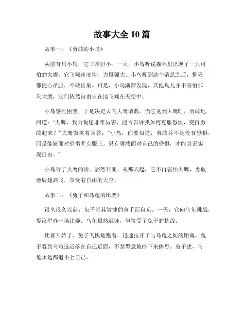 故事大全10篇
