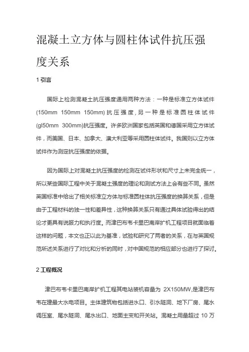 混凝土立方体与圆柱体试件抗压强度关系