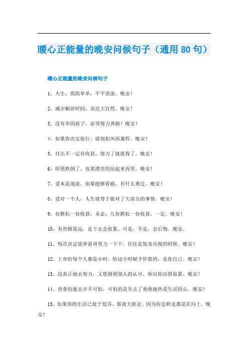 暖心正能量的晚安问候句子(通用80句)