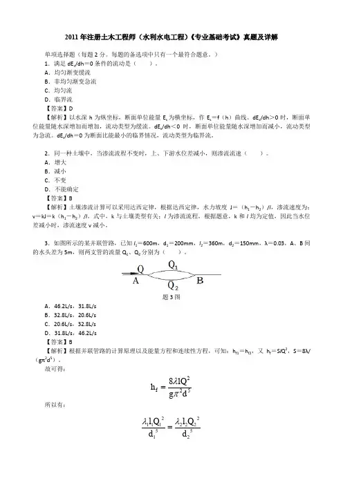 2011年注册土木工程师(水利水电工程)《专业基础考试》真题及详解