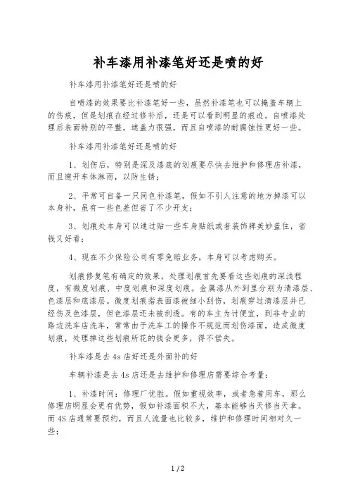 补车漆用补漆笔好还是喷的好