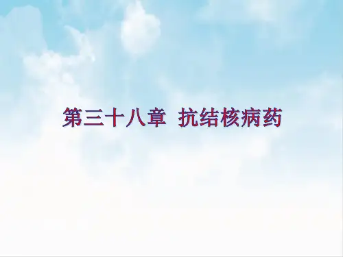 《药物应用护理》教学PPT课件：第38章 抗结核病药