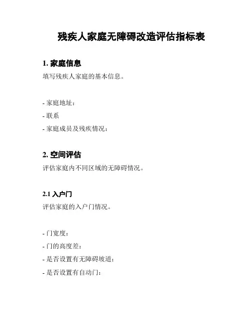 残疾人家庭无障碍改造评估指标表