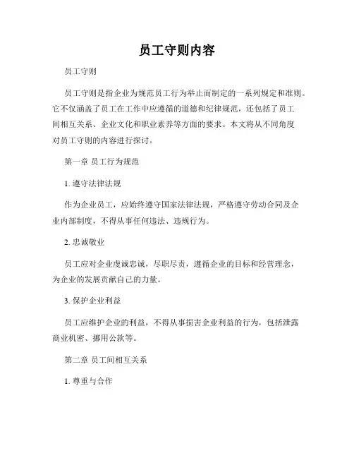 员工守则内容