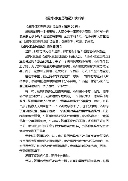 《汤姆-索亚历险记》读后感（精选20篇）
