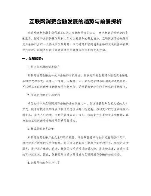 互联网消费金融发展的趋势与前景探析