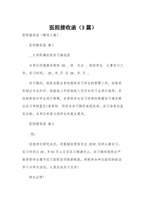 医院接收函(3篇)
