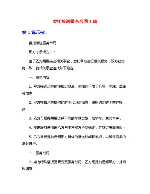 委托接送服务合同7篇