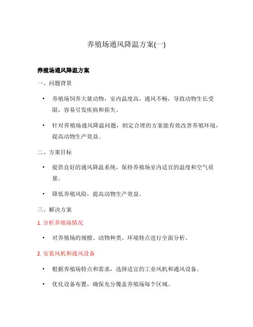 养殖场通风降温方案(一)