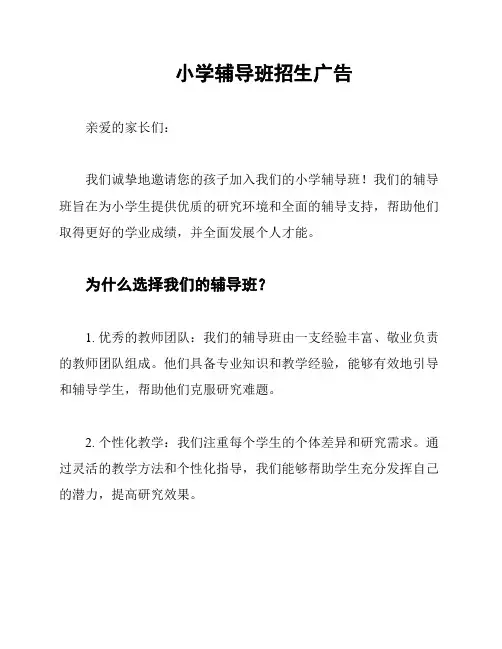 小学辅导班招生广告