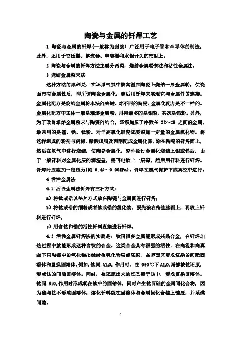 陶瓷与金属的钎焊工艺