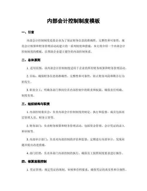 内部会计控制制度模板