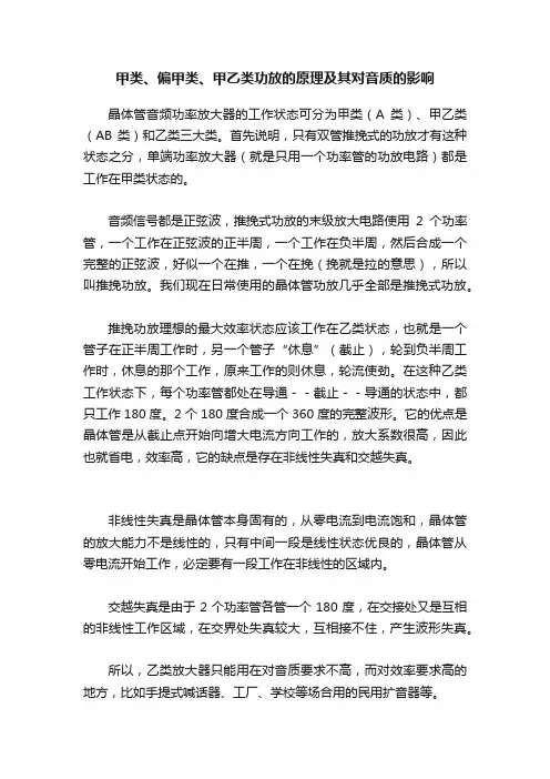 甲类、偏甲类、甲乙类功放的原理及其对音质的影响
