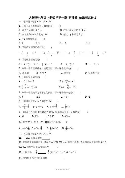 人教版七年级上册数学第一章 有理数 单元测试卷2(Word版,含答案)