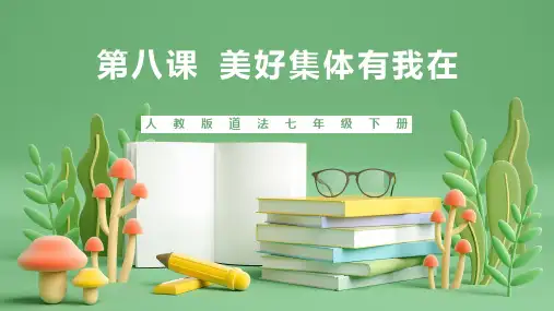 专题08：美好集体有我在(知识串讲)-七年级道德与法治下学期期中期末考点大串讲(部编版)