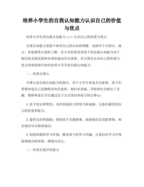 培养小学生的自我认知能力认识自己的价值与优点