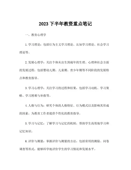2023下半年教资重点笔记