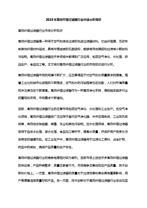 2023年高效纤维过滤器行业市场分析现状
