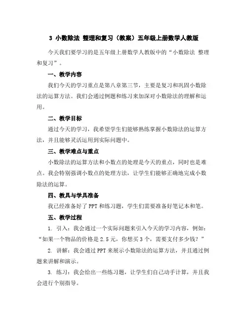 3小数除法整理和复习(教案)-五年级上册数学人教版