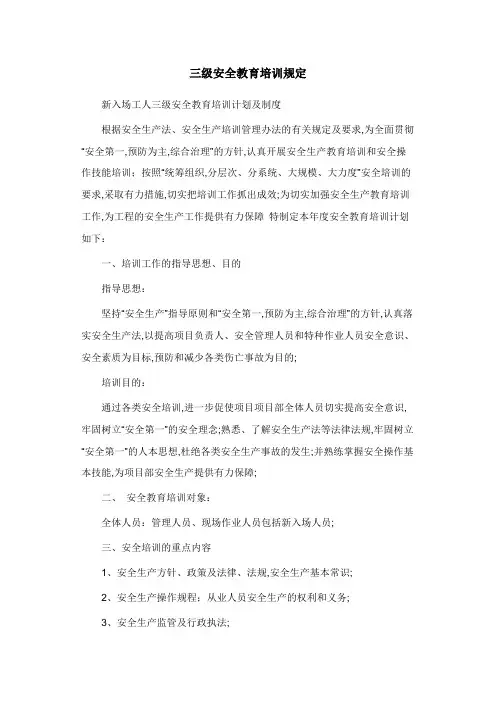 三级安全教育培训规定