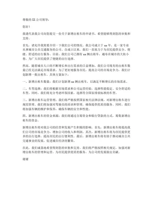 公司新增出租车申请书模板