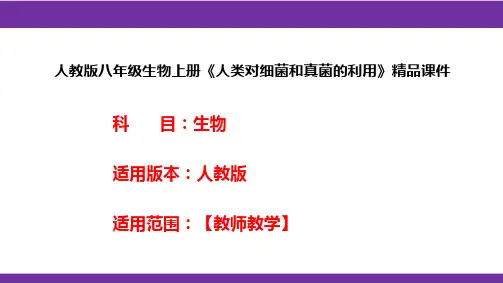 人教版八年级生物上册《人类对细菌和真菌的利用》精品课件