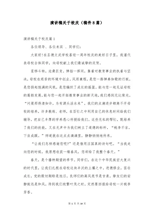 演讲稿关于校庆(稿件8篇)