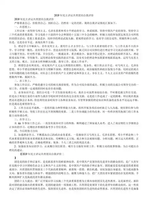 2019年民主评议共青团员自我评价