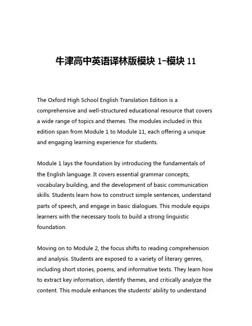 牛津高中英语译林版模块1-模块11