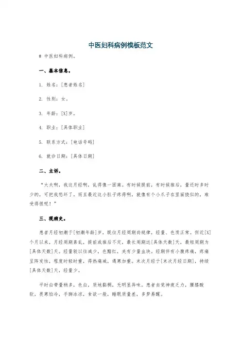 中医妇科病例模板范文