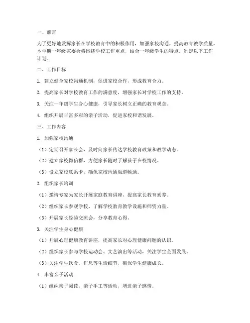 一年级家委会学期工作计划