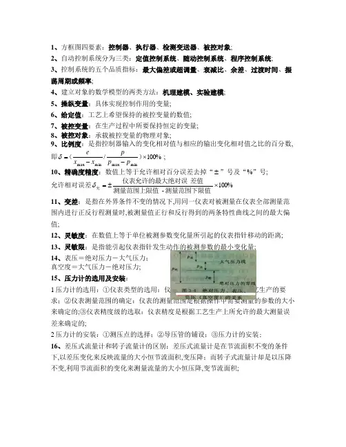 化工仪表及自动化知识点