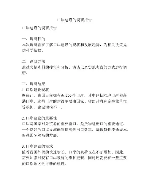 口岸建设的调研报告